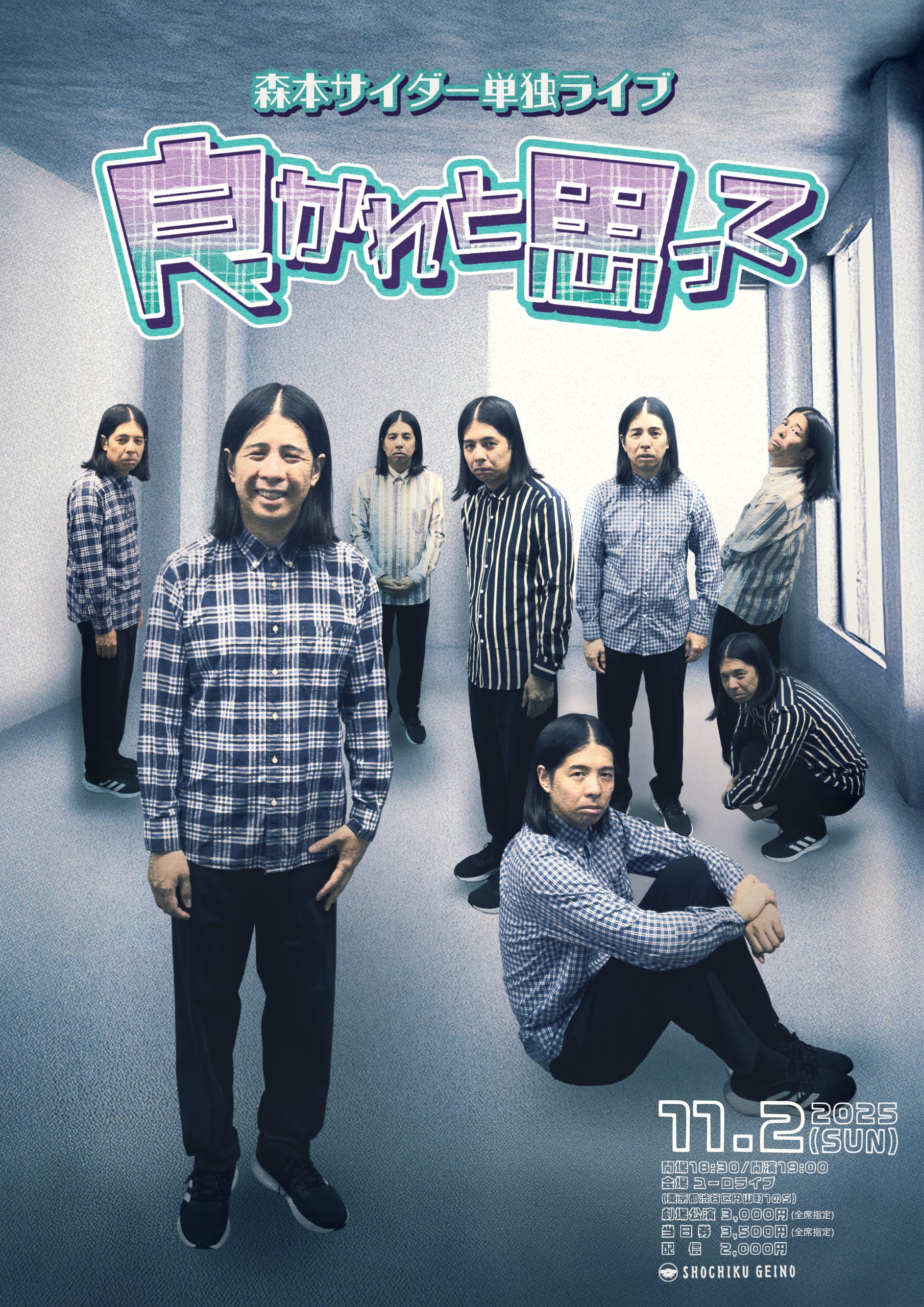 11/2（日）森本サイダー単独ライブ「良かれと思って」 ｜松竹芸能株式会社